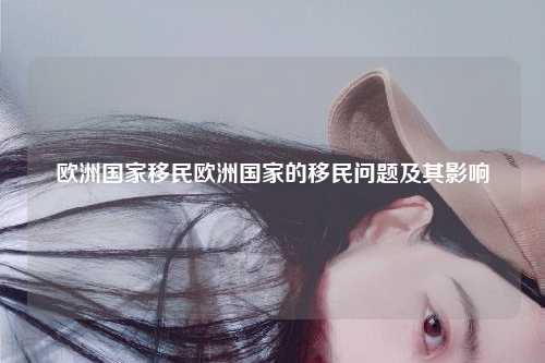 欧洲国家移民欧洲国家的移民问题及其影响